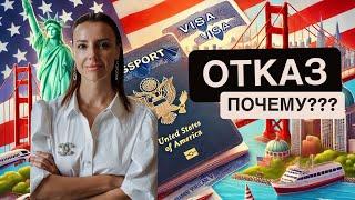 Отказ в визе. Почему и как получить визу в 2024