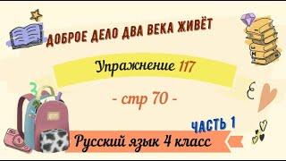 Упражнение 117 на странице 70. Русский язык 4 класс. Часть 1.