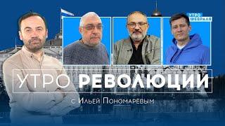 Ничего святого: Кирилл и перемирие — ПОНОМАРЕВ & ГУДКОВ & ГЕЛЬМАН & ОСОВЦОВ — УТРО РЕВОЛЮЦИИ