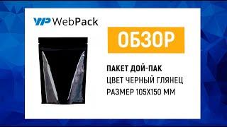 Пакет дой-пак черного цвета с донной складкой | Размер 105x150 мм