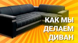 Как мы делаем диваны. Фабрика мягкой мебели "Савлуков-Мебель" / How do we make sofas