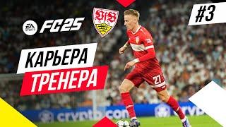 Прохождение EA FC 25 [карьера]  Часть 3