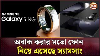 আঙ্গুলের আংটিতেই চলবে ফোন | Samsung Ai Ring | Channel 24