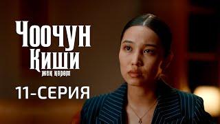 ЧООЧУН КИШИ 2-СЕЗОН | 11-СЕРИЯ