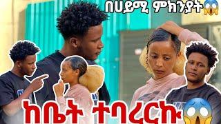 ከቤት ተባረርኩ በሀይሚ ምክንያት