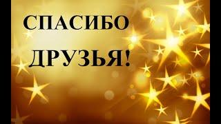 Спасибо! Благодарность друзьям#СпасибоВам!#спасибодрузья#