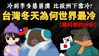 冷到李多慧崩潰 台灣冬天比日韓下雪還冷? 【科學分析】台灣冬天為何比歐美冷?