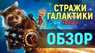 СТРАЖИ ГАЛАКТИКИ 2 – ЛУЧШИЙ ФИЛЬМ МАРВЕЛ? (обзор фильма)