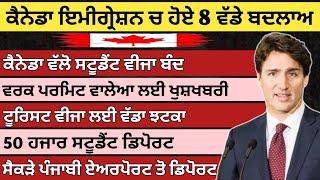 ਕੈਨੇਡਾ ਇਮੀਗ੍ਰੇਸ਼ਨ ਚ ਹੋਏ 8 ਵੱਡੇ ਬਦਲਾਅ | canada student visa | canada tourist visa | Dollar media