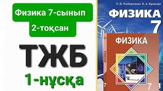 Физика 7 сынып 2 тоқсан тжб