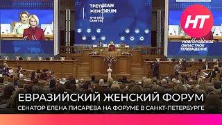 Сенатор от Новгородской области Елена Писарева приняла участие в Евразийском женском форуме