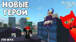 НОВЫЕ ГЕРОИ РОБЛОКС | Heroes Online roblox | Обзор игры Онлайн герои. Первые впечатления