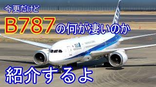 【飛行機のイロハ13】B787は何が凄いのか？