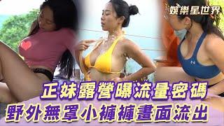 爆乳正妹苗栗露營曝流量密碼！野外濕身比基尼緊擁老公畫面閃瞎｜Mountains Camping Adventure｜Roman and Sharon｜女神搜查線