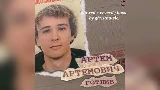 Slava Marlow - По глазам ( slowed + reverb, bass boosted ) | Альбом Артем Артёмович Готлиб 2020