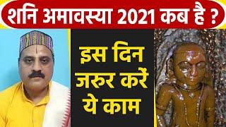 Shani Amavasya 2021: शनि अमावस्या 2021 कब है, इन उपायों से दूर करें सभी बाधाएं | Boldsky