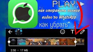 как отправить видео в ватсапе больше 3 минут  на Айфоне ,what's видео целиком без рамок iOS