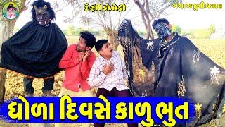 Dhola Divse Kalu Bhut || ધોળા દિવસે કાળુ ભુત || Gaga Gaju ni Dhamal || Deshi Comedy ||