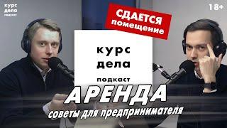 как заключить договор аренды и не потерять бизнес | курс дела подкаст | 18+