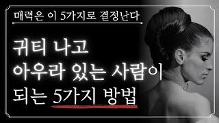 볼수록 매력적인 사람이 되는 방법 5가지ㅣ귀티 나고 아우라가 있는 매력적인 사람