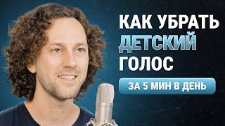 КРАСИВЫЙ и ГЛУБОКИЙ голос | 3 упражнения | Мгновенный эффект