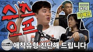 이제규와 슈즈오프 EP.14 | 애착유형 진단해 드립니다