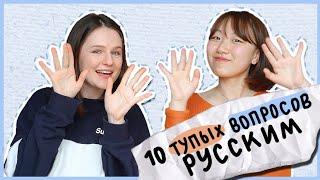 ПОЧЕМУ  У РУССКИХ НЕТ ЧЕЛКИ? ПОЧЕМУ ОНИ ЛЮБЯТ КОШЕК? [КОРЕЙСКАЯ СТУДЕНТКА ЧЕРИШ]