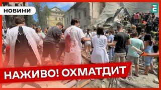 ️ ТЕРМІНОВО  КРИВАВИЙ ДЕНЬ  ВІДОМО ПРО КІЛЬКІСТЬ ЖЕРТВ РОСІЙСЬКОЇ АТАКИ