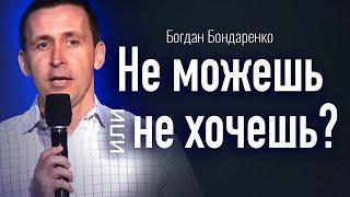 Не можешь или не хочешь? |  Богдан Бондаренко