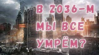 Апокалипсис от "Созидательного общества": правда ли, что в 2036 году мы все умрём?