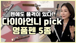 [명품 펜] 잘 몰랐던 명품 펜 TOP5  펜이 당신의 품격을 드러낼 수도 있다?! Luxury pen brands _몽블랑, 브레게, 듀퐁, 몬테그라파, 스마이슨 [다이아언니]