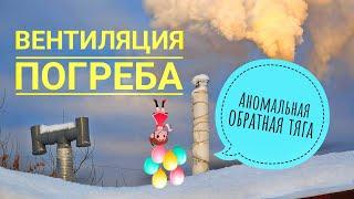 Вентиляция погреба в гараже. Не работает вентиляция. Обратная тяга вентиляции.