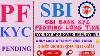 EPF PF LONG TIME SBI BANK KYC PENDING BANK NOT APPROVED #SBIBANKKYCPENDING