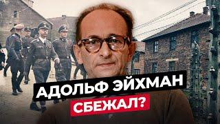 АДОЛЬФ ЭЙХМАН: ЧТО СТАЛО С ГЛАВОЙ "ЕВРЕЙСКОГО ОТДЕЛА"