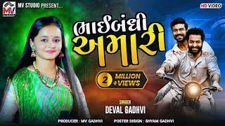 ભાઈબંધી અમારી | Deval Gadhvi | Bhaibandhi Amari | New Song 2024 | Mv Studio