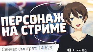 КАК СДЕЛАТЬ ПЕРСОНАЖА НА СТРИМЕ? // КАК СТАТЬ АНИМЕ ПЕРСОНАЖЕМ // АВАТАРЫ ДЛЯ СТРИМОВ // FACERIG