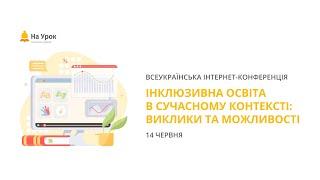 День другий. Інтернет-конференція: «Інклюзивна освіта в сучасному контексті: виклики та можливості»