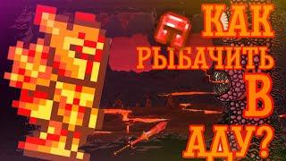 Terraria 1.4 |  КАК РЫБАЧИТЬ В ЛАВЕ???