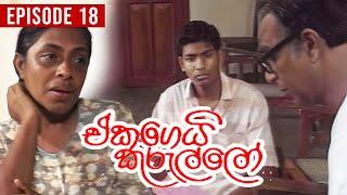 Eka Gei Kurullo (එක ගෙයි කුරුල්ලො)  | Episode 18 | Sinhala Teledrama