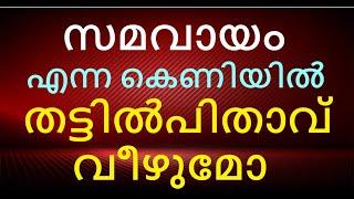 സമവായം എന്ന കെണിയിൽ തട്ടിൽപിതാവു വീഴുമോ