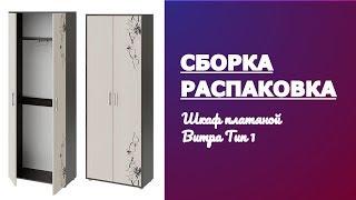 Обзор Шкаф комбинированный «Витра» тип 1 Smart мебель ТриЯ Венге Цаво Дуб Распаковка и сборка