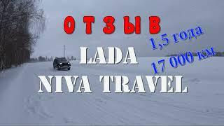 Отзыв Нива Тревел. LADA Niva Travel. 1,5года