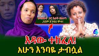 እጅግ ደስ ይላል የ እቴነሽ እዳ ተከፈለ! “ዛሬ ተኝቼ አድራለው”​⁠@shegerinfo Ethiopia|Meseret Bezu