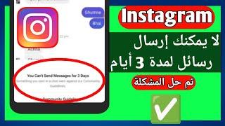 كيفية إصلاح مشكلة لا يمكنك إرسال رسائل لمدة 3 أيام على Instagram