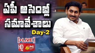 ఏపీ అసెంబ్లీ సమావేశాలు LIVE | Day 02 : AP Assembly 2021 LIVE | CM YS Jagan | Sakshi TV LIVE