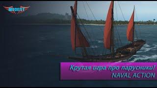 Naval Action - Крутая игра про парусники