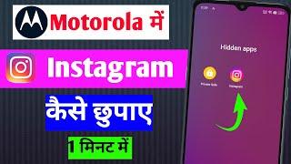 Motorola phone mein Instagram hide kaise karen | how to hide Instagram in Motorola phones