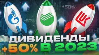 РЕКОРДНЫЕ ДИВИДЕНДЫ В 2023 ГОДУ. Какие акции РФ купить прямо сейчас, чтобы иметь пассивный доход?