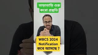 PSC Update : WBCS 2024 Notification কবে আসছে ? #wbcs #wbcs2024