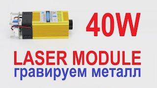 Лазерный модуль 40W: гравируем металл